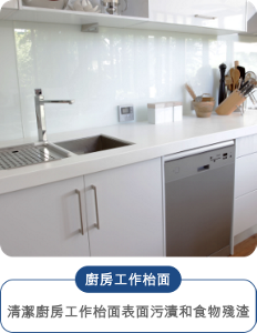 廚房工作枱面 清潔廚房工作枱面表面污漬和食物殘渣