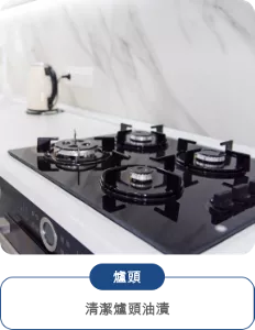 爐頭 清潔爐頭油漬