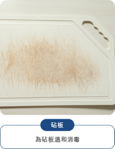 砧板 為砧板溫和消毒