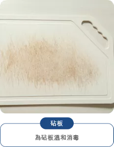 砧板 為砧板溫和消毒