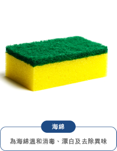 海綿 為海綿溫和消毒、漂白及去除異味