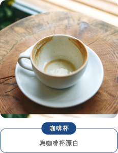 咖啡杯 為咖啡杯漂白