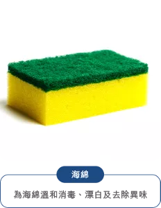 海綿 為海綿溫和消毒、漂白及去除異味
