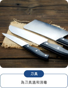 刀具 為刀具溫和消毒