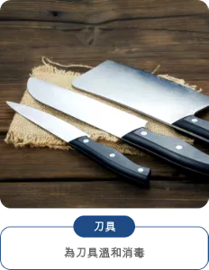 刀具 為刀具溫和消毒