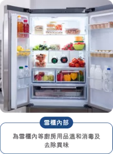 雪櫃內部 為雪櫃內等廚房用品溫和消毒及去除異味