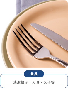 食具 清潔筷子、刀具、叉子等