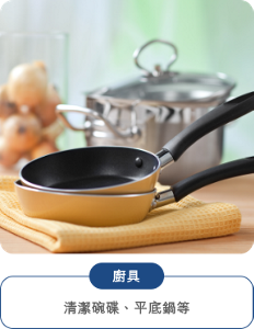 廚具 清潔碗碟、平底鍋等
