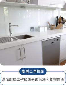 廚房工作枱面 清潔廚房工作枱面表面污漬和食物殘渣
