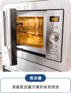 微波爐 清潔微波爐污漬和食物殘渣