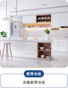 廚房地板 消毒廚房地板