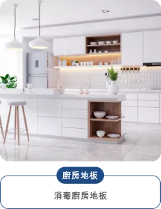 廚房地板 消毒廚房地板