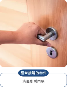 經常接觸的物件 消毒廚房門柄