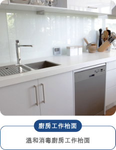 廚房工作枱面 溫和消毒廚房工作枱面