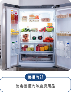 雪櫃內部 消毒雪櫃內等廚房用品
