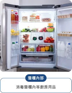 雪櫃內部 消毒雪櫃內等廚房用品
