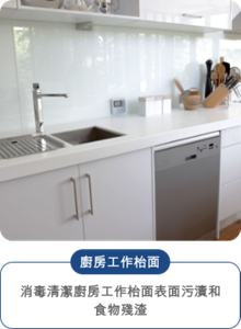 廚房工作枱面 消毒清潔廚房工作枱面表面污漬和 食物殘渣