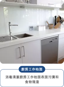 廚房工作枱面 消毒清潔廚房工作枱面表面污漬和 食物殘渣