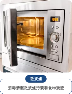 微波爐 消毒清潔微波爐污漬和食物殘渣