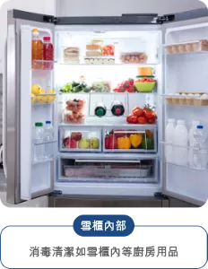 雪櫃內部 消毒清潔如雪櫃內等廚房用品