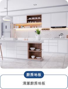 廚房地板 清潔廚房地板