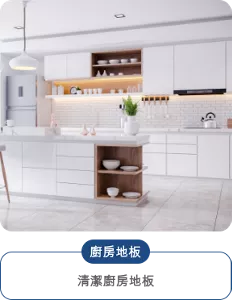廚房地板 清潔廚房地板