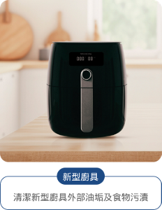 新型廚具 清潔新型廚具外部油垢及食物污漬