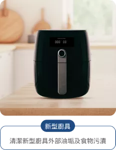 新型廚具 清潔新型廚具外部油垢及食物污漬
