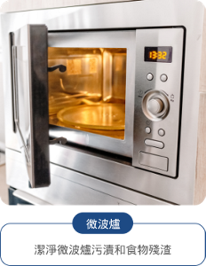 微波爐 潔淨微波爐污漬和食物殘渣