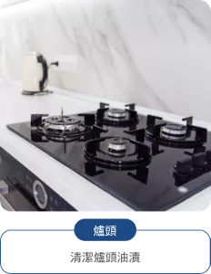 爐頭 清潔爐頭油漬