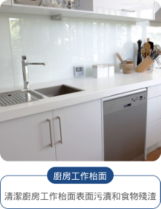廚房工作枱面 清潔廚房工作枱面表面污漬和食物殘渣