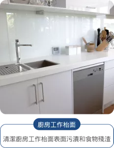 廚房工作枱面 清潔廚房工作枱面表面污漬和食物殘渣