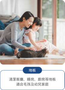 地板：清潔客廳、睡房、廚房等地版、適合毛孩及幼兒家庭