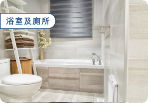 浴室及廁所
