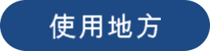 使用地方