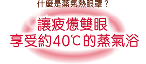 什麼是蒸氣熱眼罩？讓疲憊雙眼 享受約40℃的蒸氣浴
