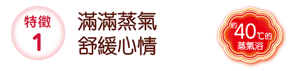 特徵1 滿滿蒸氣舒緩心情