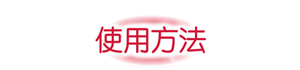 使用方法