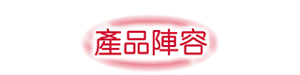 產品陣容 有5片裝和12片裝。