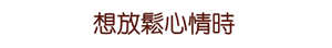 想放鬆心情時