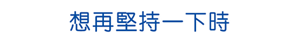想再堅持一下時