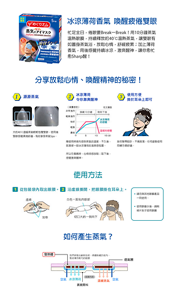 冰涼薄荷 in（爽快感）戴上眼罩，持續約10分鐘的舒適蒸氣，舒緩您緊繃的心情。摘下眼罩，會感覺到被薄荷的清爽所包覆。推薦在工作休息時﹑乘坐交通公具時及睡覺前使用