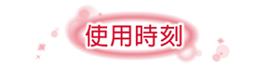 使用時刻