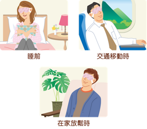 睡前 交通移動時 在家放鬆時