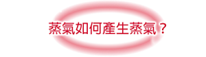 蒸氣如何產生蒸氣？