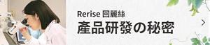 Rerise回麗絲 產品研發の秘密