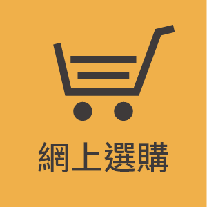 網上選購