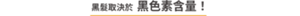 黑髮取決於黑色素含量！