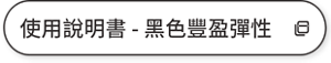 使用說明書 - 黑色豐盈彈性