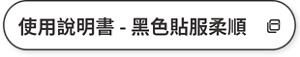 使用說明書 - 黑色貼服柔順